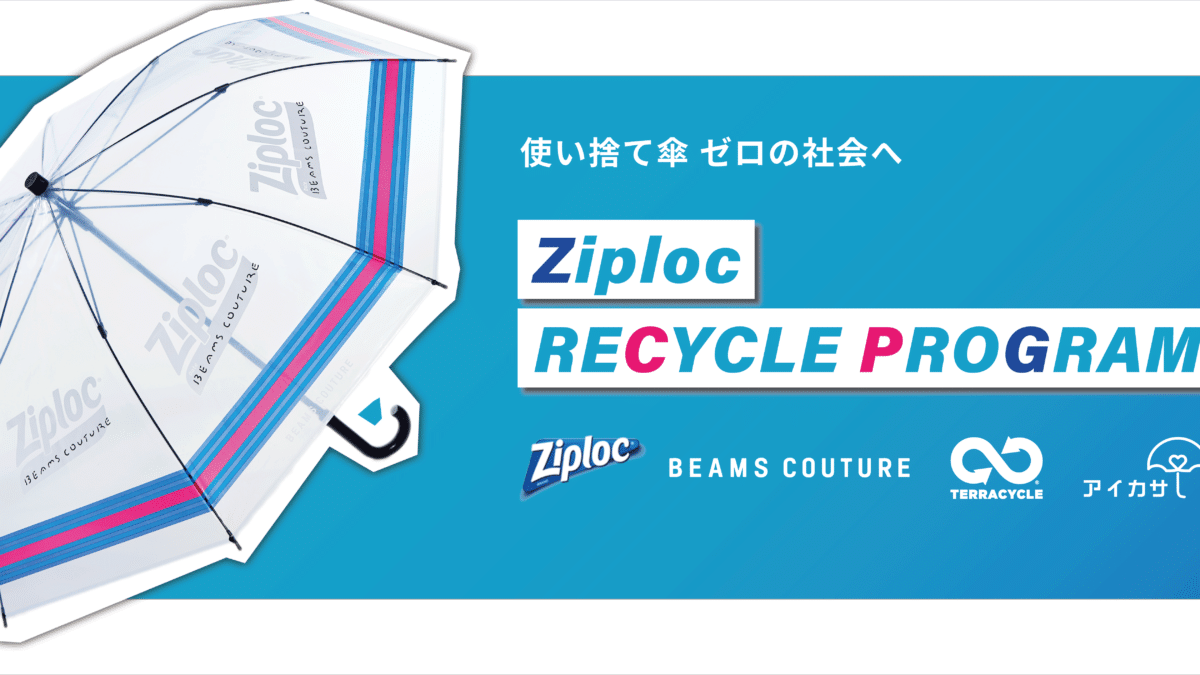 アイカサ、旭化成ホームプロダクツの新規プロジェクト「Ziploc RECYCLE PROGRAM」へ参画