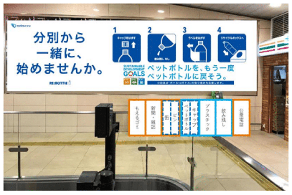 小田急電鉄、新宿駅でペットボトル分別回収の実証運用を実施