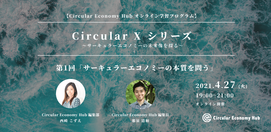 【アーカイブ動画購入可能】 Circular X 第1回「サーキュラーエコノミーの本質を問う」Circular Economy Hub オンライン学習プログラム
