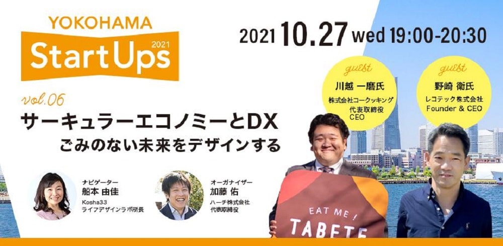 【10/27オンライン開催】Yokohama Startups 2021 Vol.6、「サーキュラ―エコノミーとDX：ごみのない未来をデザインする」