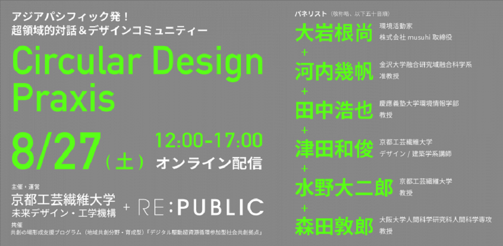 【8/27開催】Circular Design Praxis カンファレンス