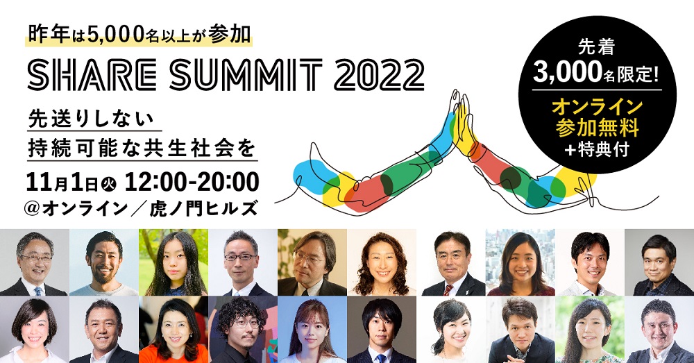 【11/1開催】SHARE SUMMIT 2022、テーマは「先送りしない持続可能な共生社会を」
