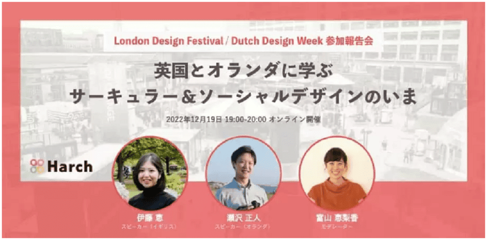 【12/19開催】英国とオランダに学ぶ、サーキュラー＆ソーシャルデザインのいま：London Design Festival・Dutch Design Week参加報告