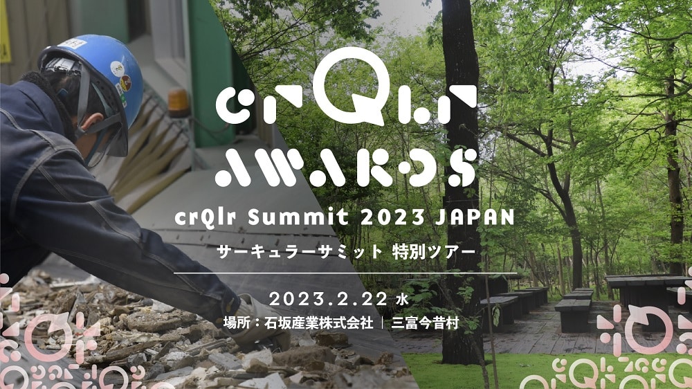 循環型経済をデザインする世界的アワード「crQlr Awards 2022」、特別ツアーイベントを開催