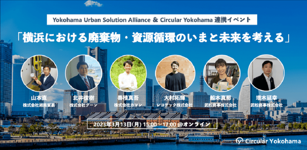 【3/13開催】YUSA × Circular Yokohama 連携イベント「横浜における廃棄物・資源循環のいまと未来を考える」