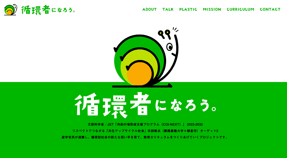 鎌倉市・慶大参画プロジェクト、「循環者教育」特設サイトを公開。小中学生向けカリキュラム共創を目指す