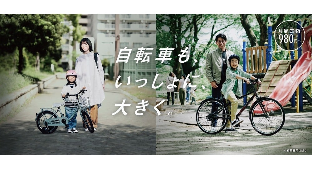 ブリヂストンサイクル、子ども用自転車月額定額レンタルサービスを開始 