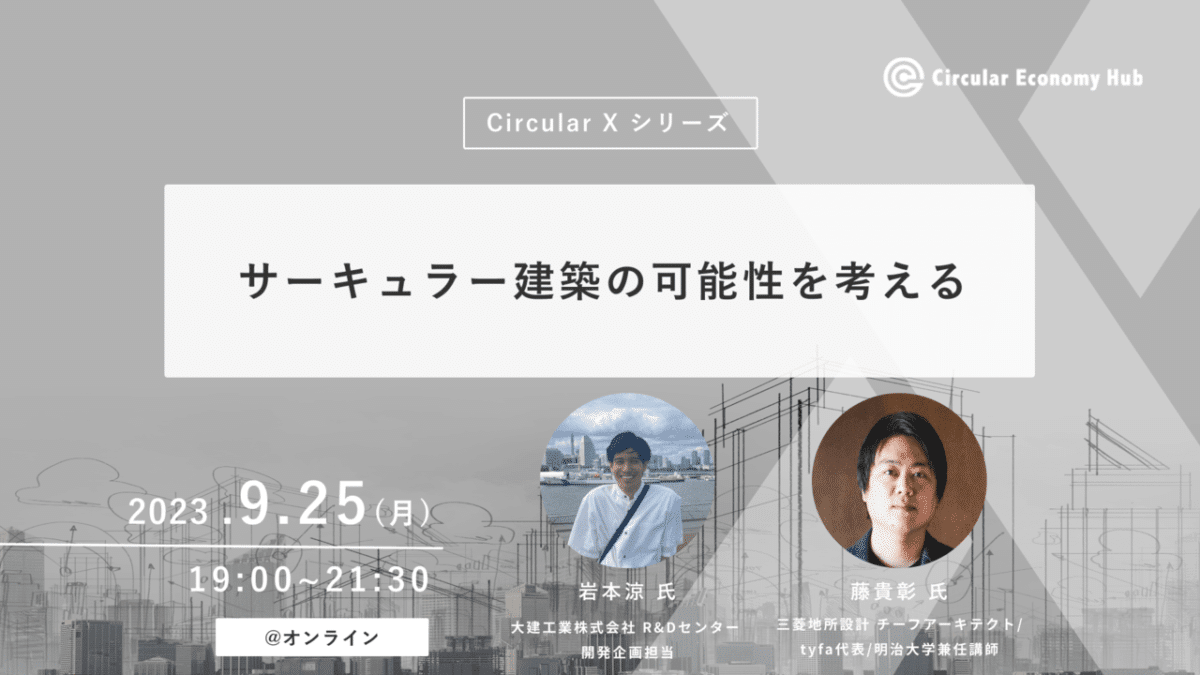 【9月25日オンライン開催】サーキュラー建築の可能性を考える 〜Circular X〜