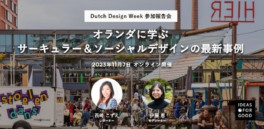 【11/7開催】オランダに学ぶ、サーキュラー＆ソーシャルデザインの最新事例：Dutch Design Week参加報告会