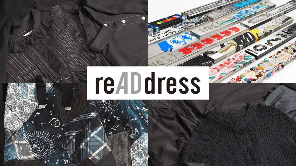 大丸松坂屋がアップサイクルブランド 「reADdress」を12/1リリースへ。ファッション・アートの循環型モデル構築目指す