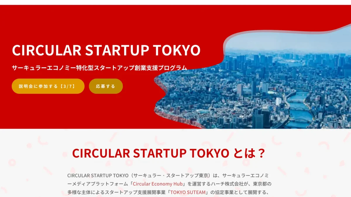 ハーチ、東京都でサーキュラーエコノミーに特化したスタートアップ創業支援プログラム「CIRCULAR STARTUP TOKYO」を4/16より開始