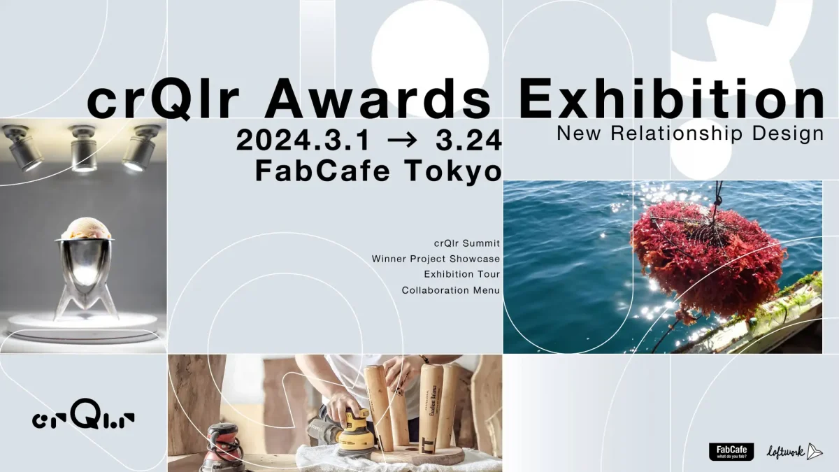 循環型経済をテーマにした「crQlr Awards 2023」の受賞プロジェクト展。FabCafe Tokyoで3/1より開催