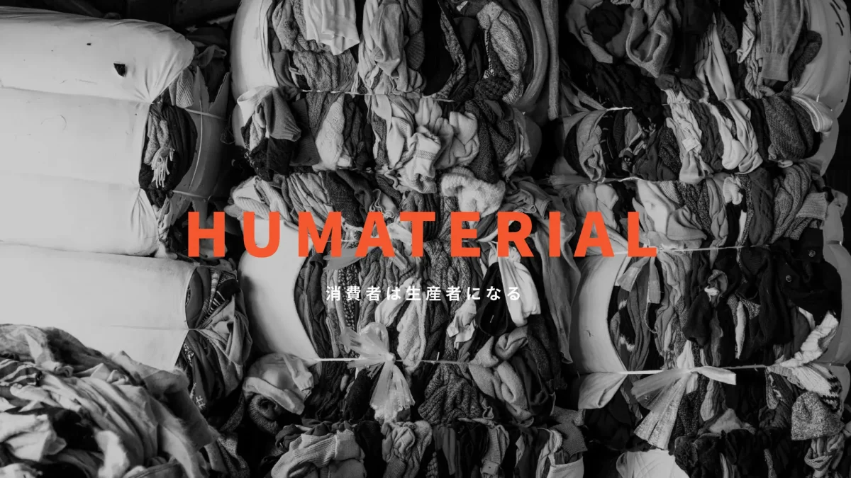 造形構想社、持続可能で循環するファッションのためのプロダクション「HUMATERIAL」をスタート、デビューコレクションを発表