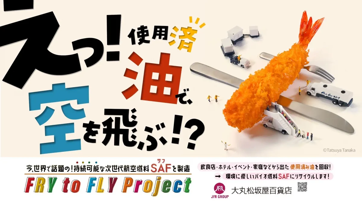 大丸松坂屋、廃食用油の循環プロジェクト「Fry to Fly Project」で参画2店舗拡大