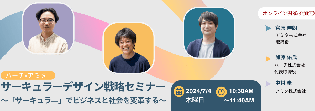 【7/4開催】ハーチ✕アミタ サーキュラーデザイン戦略セミナー～サーキュラーでビジネスと社会を変革する～