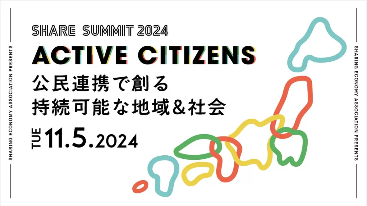 シェアリングエコノミー協会、「公民連携」をテーマに「SHARE SUMMIT 2024」を11/5に開催