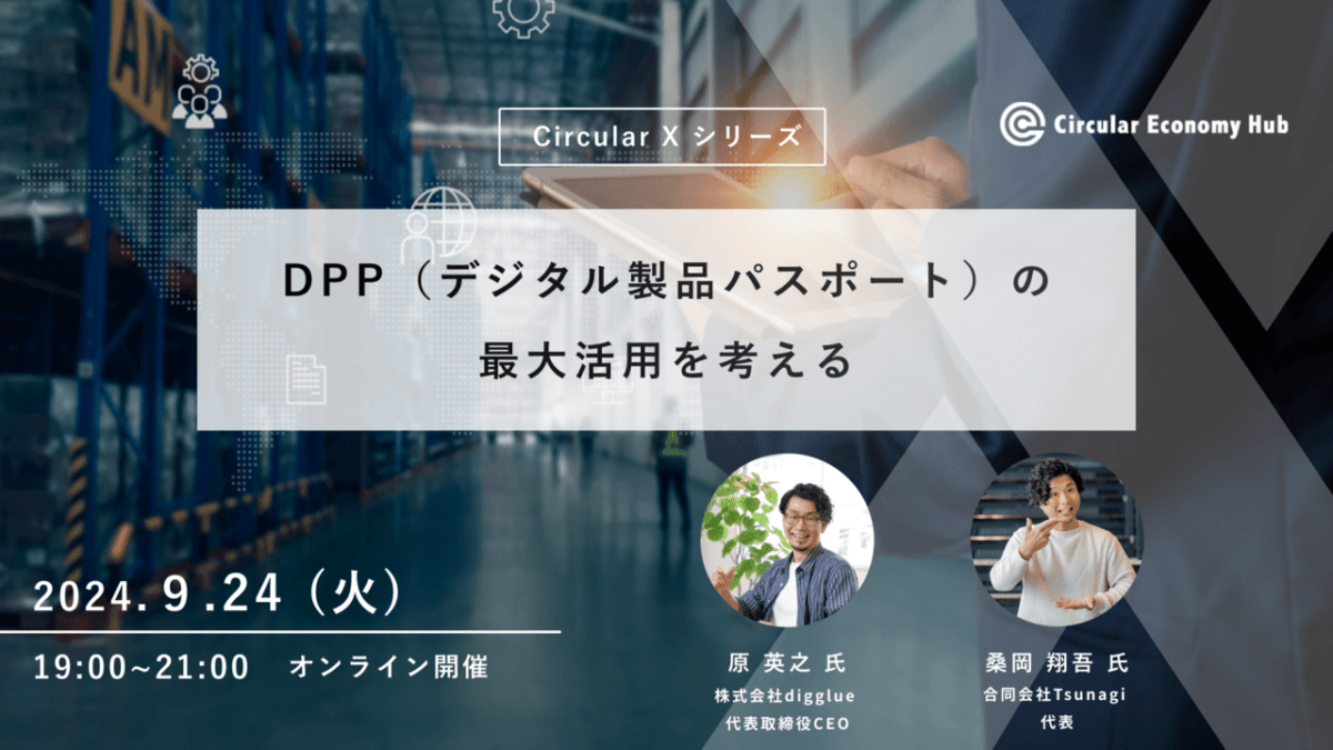 【9/24開催】「DPP（デジタル製品パスポート）の最大活用を考える」オンラインイベントCircular X〜