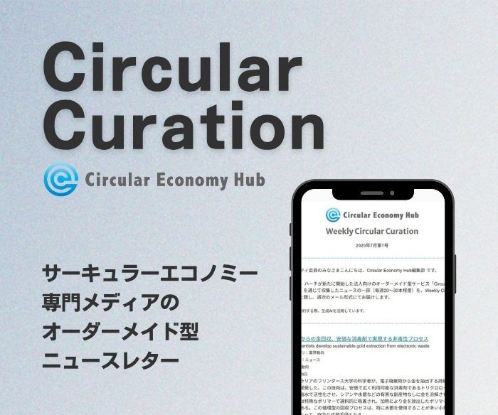 サーキュラーエコノミー専門メディアのオーダーメイド型ニュースレター Circular Curation