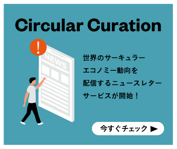 サーキュラーエコノミー専門メディアのオーダーメイド型ニュースレター Circular Curation