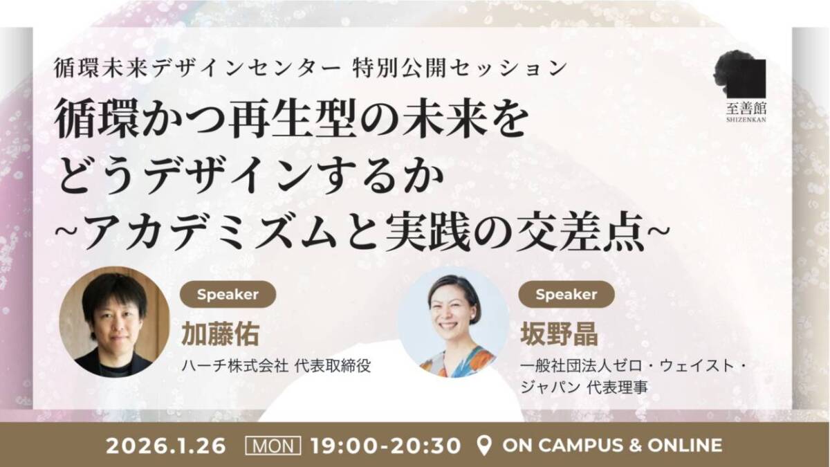 【1/26開催】循環未来デザインセンター 特別公開セッション 「循環かつ再生型の未来をどうデザインするか：アカデミズムと実践の交差点」