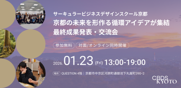 サーキュラー京都