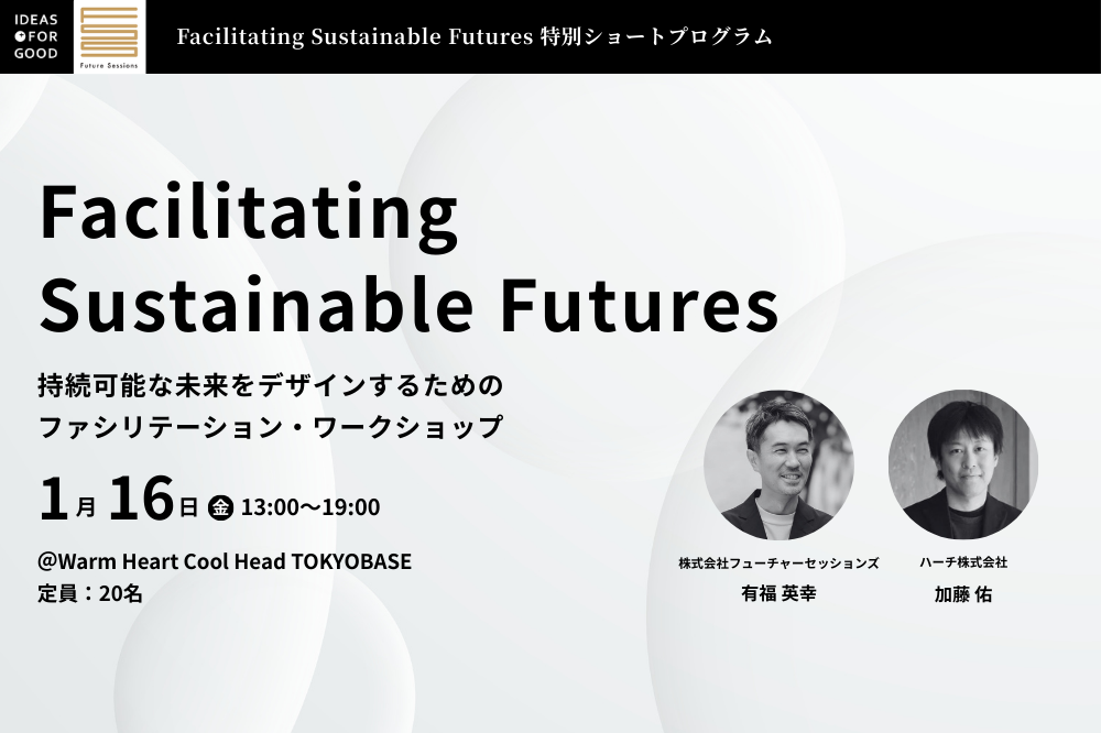 【1/16開催】構想から実装へ。循環経済・サステナビリティプロジェクトを前に進めるファシリテーション実践ワークショップ
