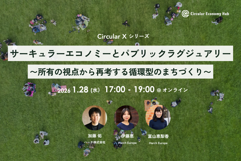 サーキュラーエコノミーとパブリックラグジュアリー 〜所有の視点から再考する循環型のまちづくり〜 オンラインイベント Circular X