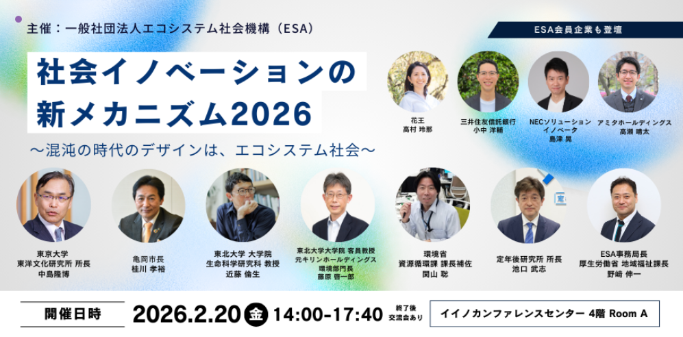 【2月20日開催】社会イノベーションの新メカニズム2026 ～混沌の時代のデザインは、エコシステム社会～