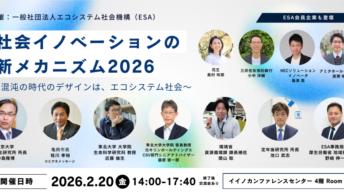 【2月20日開催】社会イノベーションの新メカニズム2026 ～混沌の時代のデザインは、エコシステム社会～