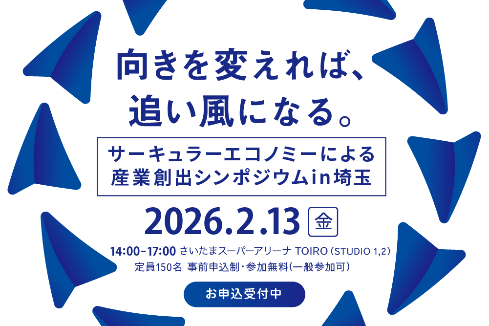 【2/13@埼玉】環境対策の先へ。サーキュラーエコノミーを産業の追い風にするための、産業創出シンポジウム