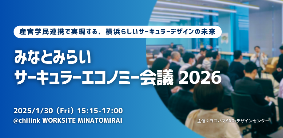 【1/30】「産官学民連携で実現する、横浜らしいサーキュラーデザインの未来 〜みなとみらいサーキュラーエコノミー会議 2026 〜」を開催します