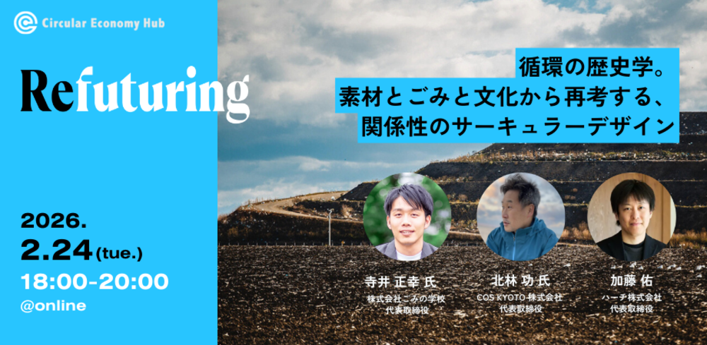 Refuturing: 循環の歴史学。素材とごみと文化から再考する、関係性のサーキュラーデザイン