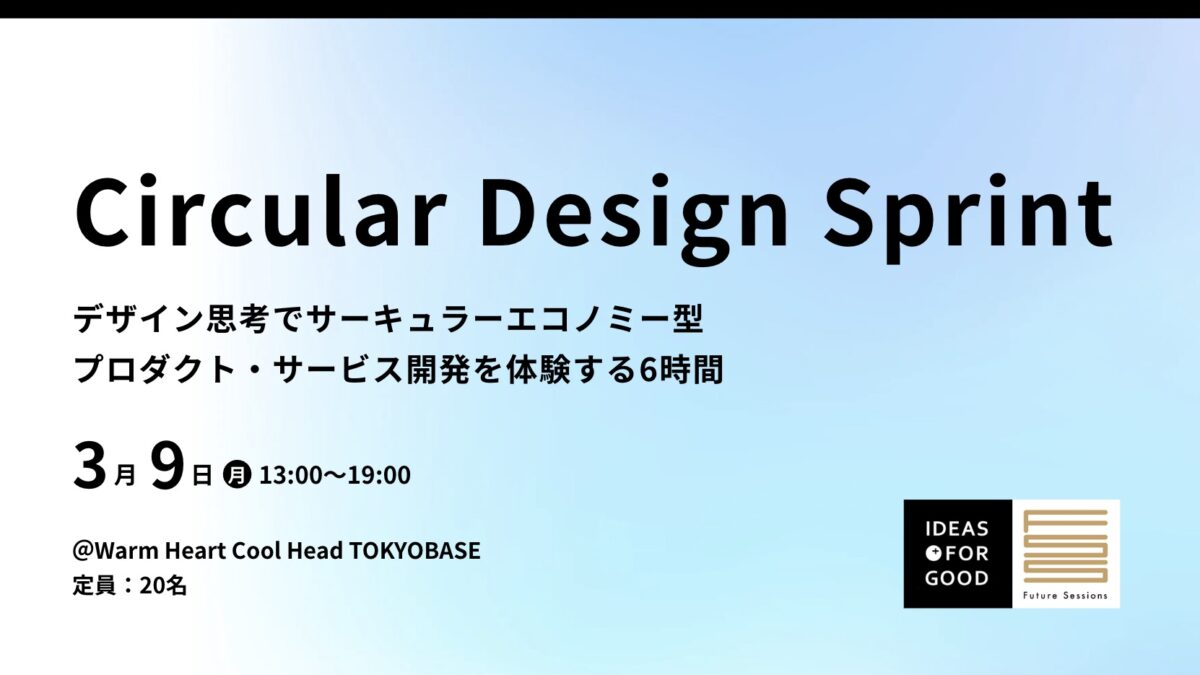 【3/9開催＠東京】サーキュラーデザイン思考を身につける「Circular Design Sprint」1day実践ワークショップ