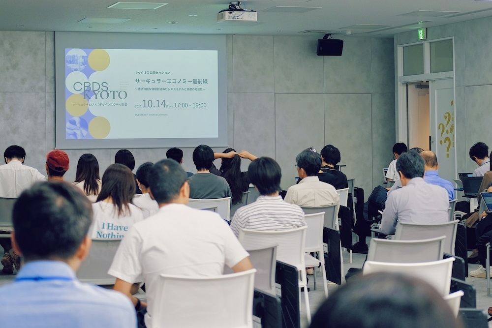 京都ならではの「循環」が描くのはどんな景色？サーキュラービジネスデザインスクール京都キックオフイベントレポート