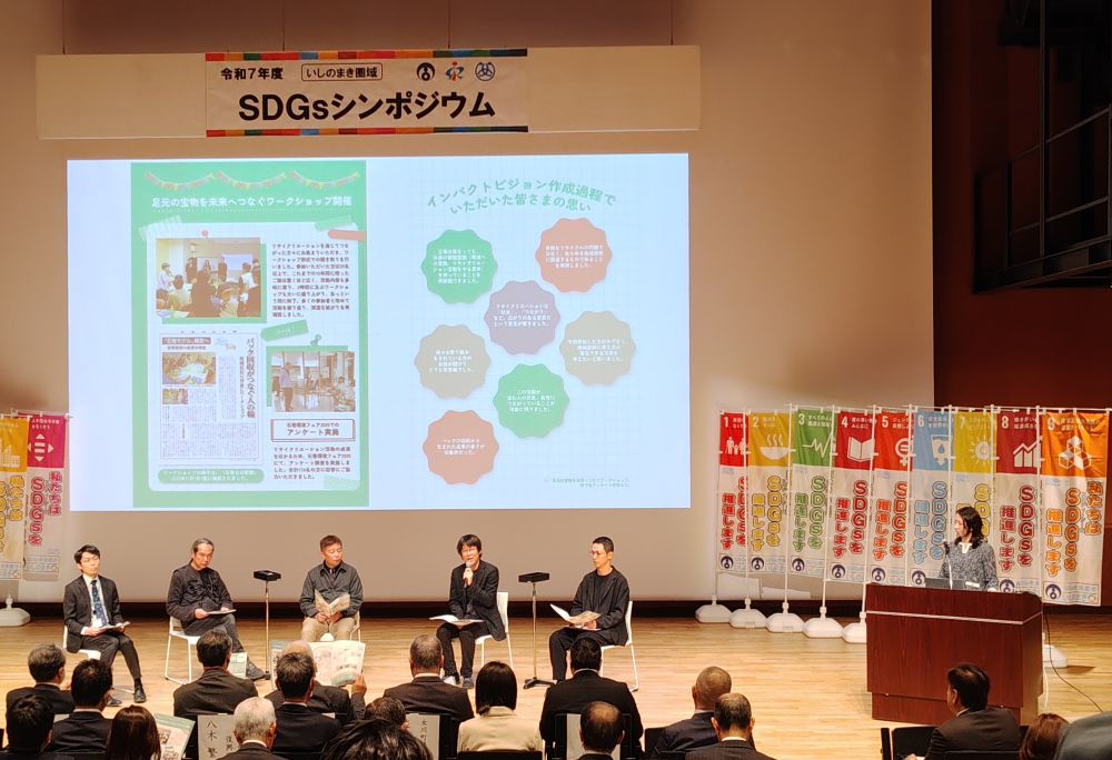 いしのまき圏域SDGsシンポジウム