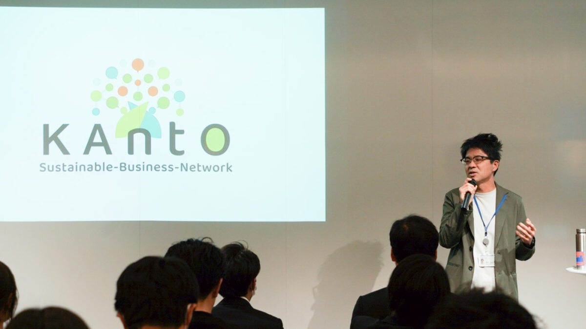 サステナブルな社会は、新たなビジネスと地域づくりから生まれる ～「KANTO Sustainable Business Network」イベントレポート