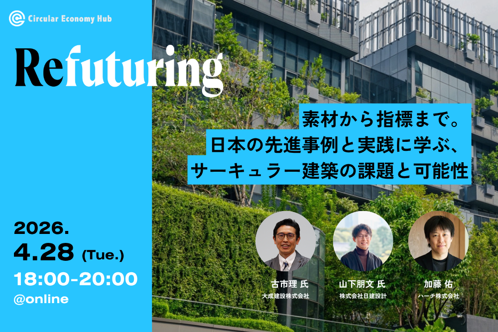 【4/28開催】Refuturing: Architecture 素材から指標まで。日本の先進事例と実践に学ぶ、サーキュラー建築の課題と可能性