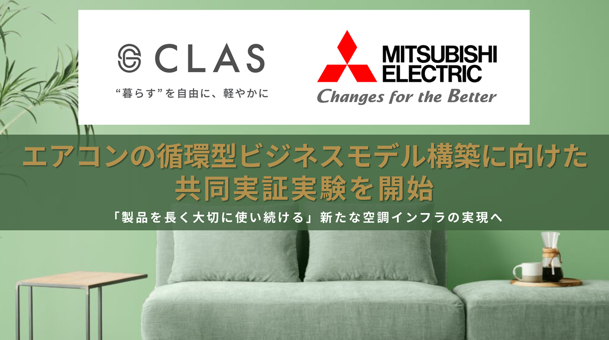 三菱電機とクラス、エアコンの循環型ビジネス実証開始。2巡目利用を前提とした品質基準の策定と運用の検証