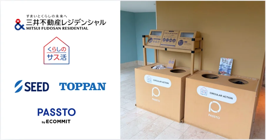 三井不動産レジデンシャル、小型廃棄物の回収を拡張。コンタクトケースや推し活グッズも対象に