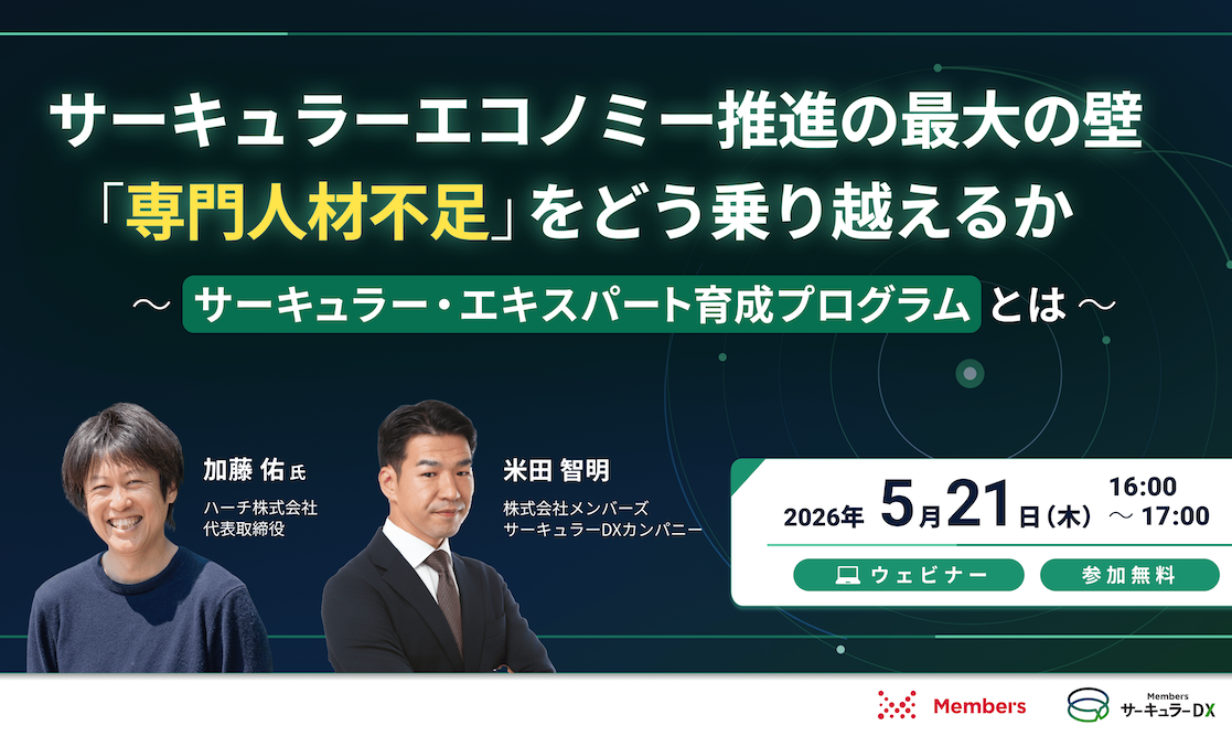 【5/21・無料セミナー】サーキュラーエコノミー推進の最大の壁「専門人材不足」をどう乗り越えるか ～サーキュラー・エキスパート育成プログラムとは～