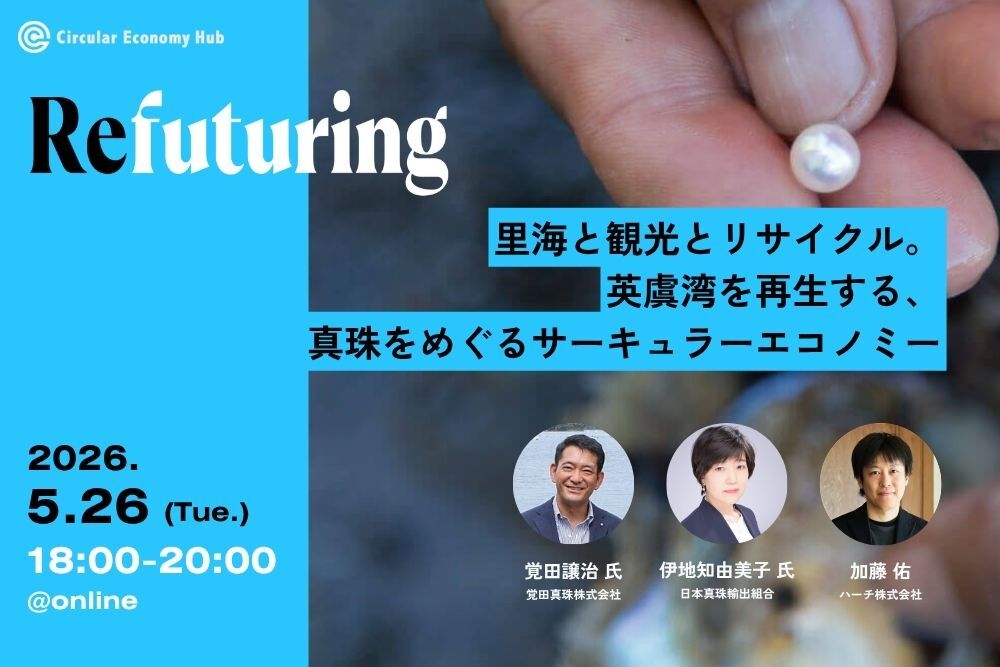【5/26 オンライン開催】Refuturing: Regeneration 里海と観光とリサイクル。英虞湾を再生する、真珠をめぐるサーキュラーエコノミー