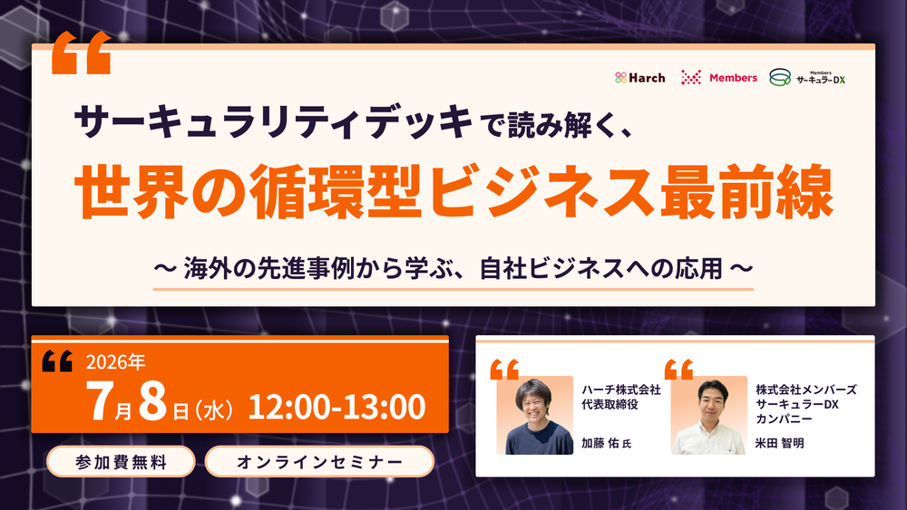 【7/8・無料セミナー】サーキュラリティデッキで読み解く、世界の循環型ビジネス最前線〜海外の先進事例から学ぶ、自社ビジネスへの応用〜