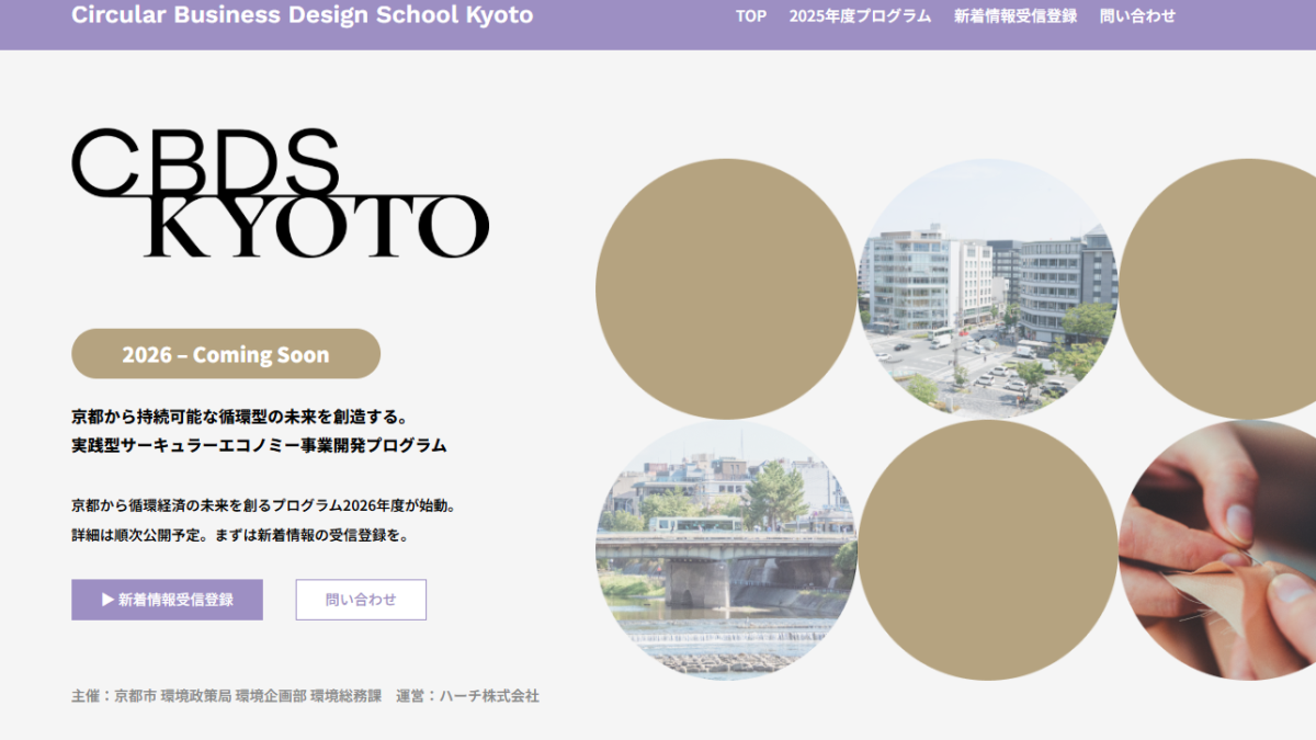 【参加募集】京都市「サーキュラービジネスデザインスクール京都2026」を開講。実践的・包括的な支援体制に進化