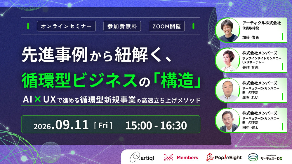 【9/11・無料セミナー】先進事例から紐解く、循環型ビジネスの「構造」〜AI×UXで進める循環型新規事業の高速立ち上げメソッド〜