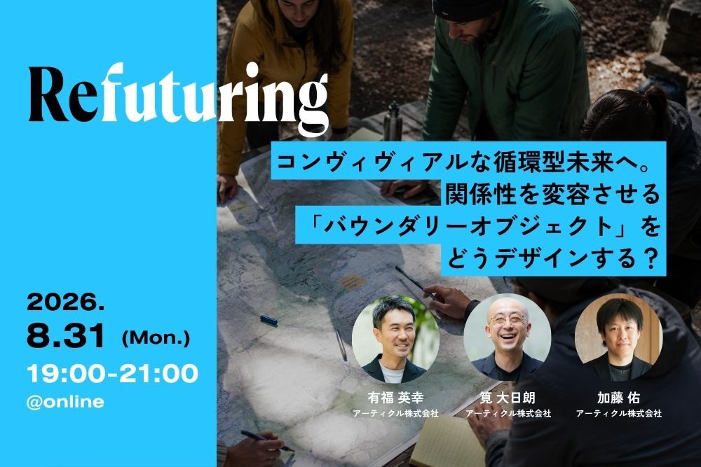 【8/31オンライン開催】Refuturing: コンヴィヴィアルな循環型未来へ。関係性を変容させる「バウンダリーオブジェクト」をどうデザインする？