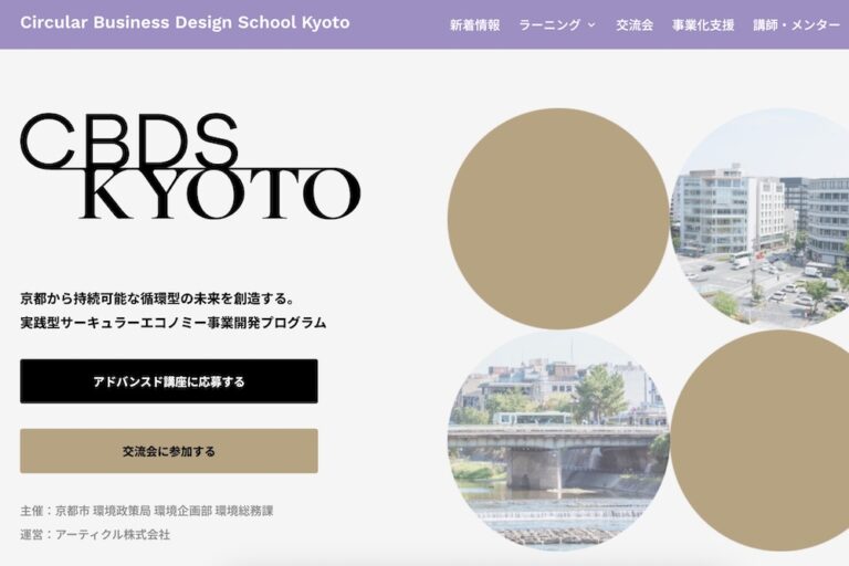 サーキュラービジネスデザインスクール京都