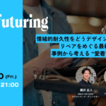 【10/30オンライン開催】Refuturing: 情緒的耐久性をどうデザインする？リペアをめぐる最新研究と事例から考える“愛着”の正体
