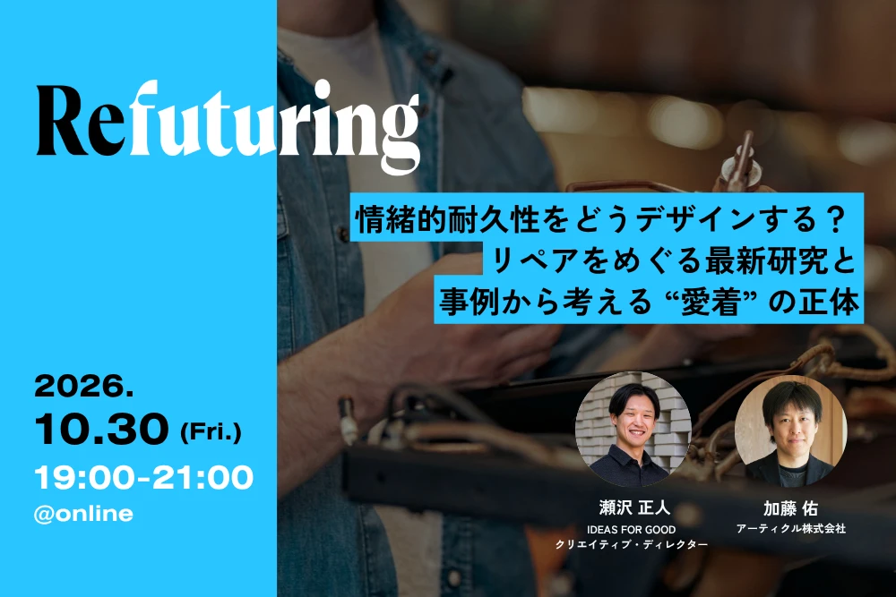 【10/30オンライン開催】Refuturing: 情緒的耐久性をどうデザインする?リペアをめぐる最新研究と事例から考える“愛着”の正体
